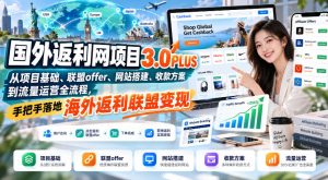 国外返利网项目3.0PLUS，从项目基础、联盟offer、网站搭建、收款方案到流量运营全流程，手把手落地海外返利联盟变现-网赚36计