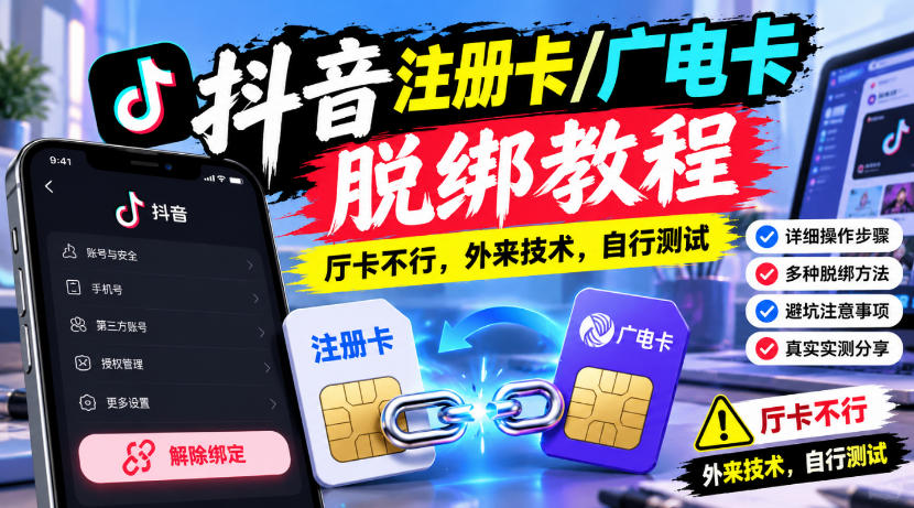 抖音注册卡/广电卡脱绑教程，厅卡不行，外来技术，自行测试-网赚36计