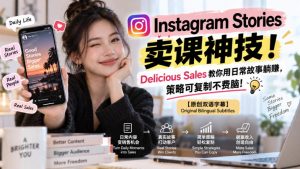 Instagram Stories卖课神技！Delicious Sales教你用日常故事躺賺，策略可复制不费脑！【原创双语字幕】-网赚36计