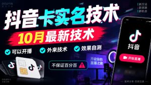 抖音卡SM技术，10月最新技术，可以开播，外来技术，效果自测，不保证百分百-网赚36计