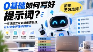 0基础如何写好提示词，拒绝无效堆词！一节课建立专业提示词思维，让AI完全听懂你的需求-网赚36计
