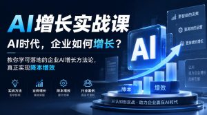 AI增长实战课，AI时代，企业如何增长？教你学可落地的企业AI增长方法论，真正实现降本增效-网赚36计