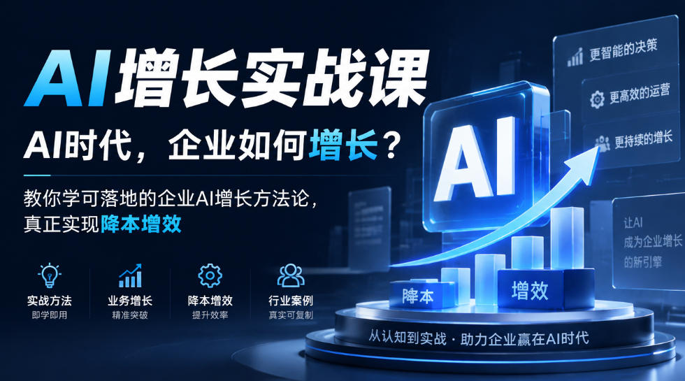 AI增长实战课，AI时代，企业如何增长？教你学可落地的企业AI增长方法论，真正实现降本增效-网赚36计