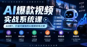 AI爆款视频实战系统课｜赛道定位、爆款选题、AI成片、流量运营、数据复盘、多维变现全链路教学-网赚36计