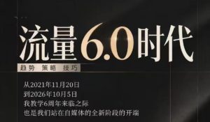 流量6.0时代直播课2026年10月，流量6.0时代的趋势、策略、技巧，2027年前，你的IP能否做起来，本场直播就是你的转折点​-网赚36计