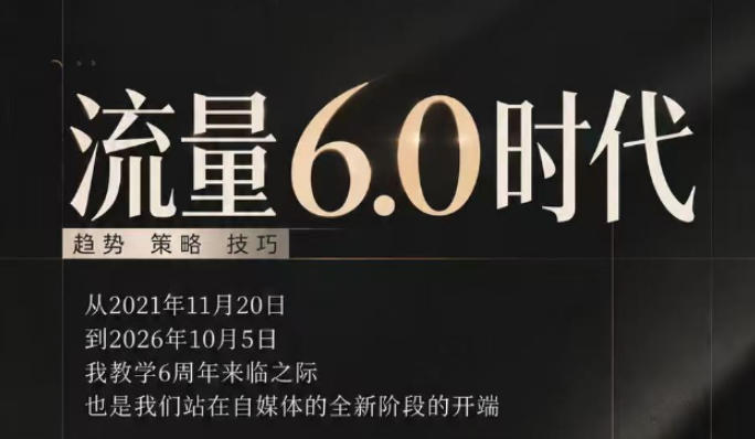 流量6.0时代直播课2026年10月，流量6.0时代的趋势、策略、技巧，2027年前，你的IP能否做起来，本场直播就是你的转折点​-网赚36计