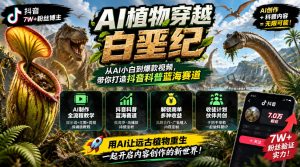 抖音7W粉丝博主的AI植物穿越白垩纪教学，抖音科普蓝海赛道，解锁商单收徒伙伴计划等多种收益-网赚36计