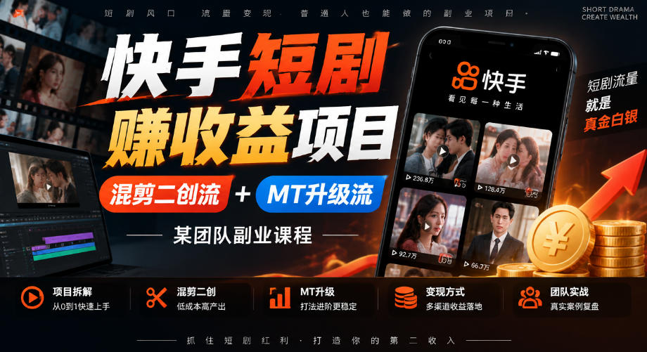 快手短剧賺收益项目，混剪二创流+MT升级流，某团队副业课程-网赚36计