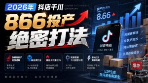 2026年抖店千川866投产绝密打法，拆解高投产底层逻辑、新品类打法、商品卡引爆技巧，实操搭建千川投放计划，落地5天爆单方案-网赚36计