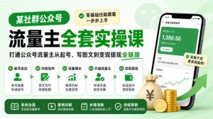 某社群公众号流量主全套实操课，零基础也能跟着一步步上手，打通公众号流量主从起号、写图文到变现提现全链路-网赚36计