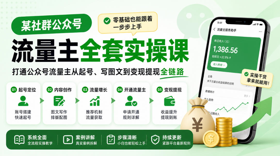 某社群公众号流量主全套实操课，零基础也能跟着一步步上手，打通公众号流量主从起号、写图文到变现提现全链路-网赚36计
