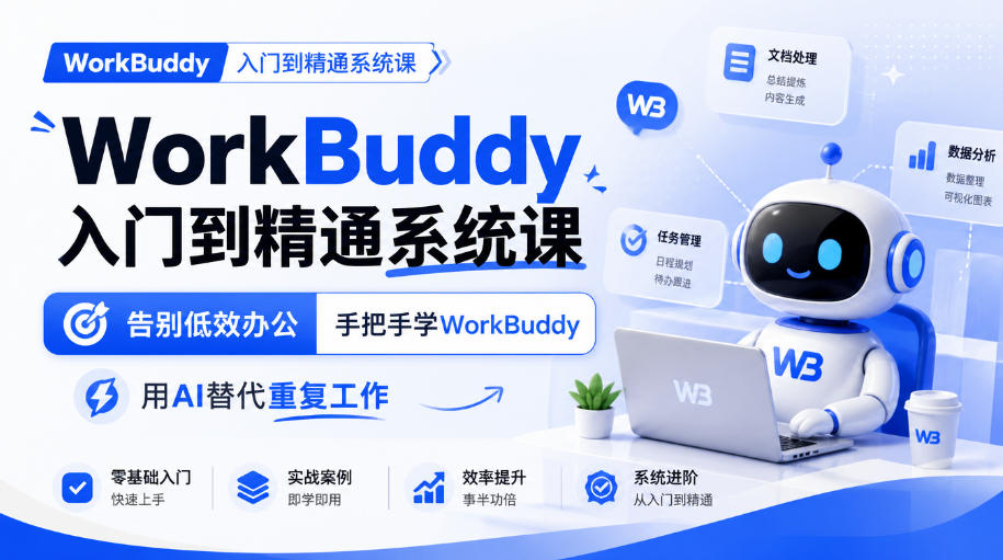 WorkBuddy入门到精通系统课,告别低效办公,手把手学WorkBuddy,用AI替代重复工作-网赚36计