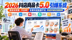 2026抖店商品卡5.0引爆店铺流量，新店没流量、不出单？全套抖店起盘打法，快速突破店铺瓶颈-网赚36计
