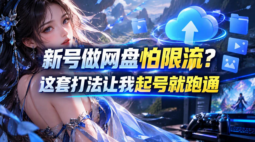 新号做网盘怕限流?这套打法让我起号就跑通,网盘项目推广的8.0版本教学-网赚36计