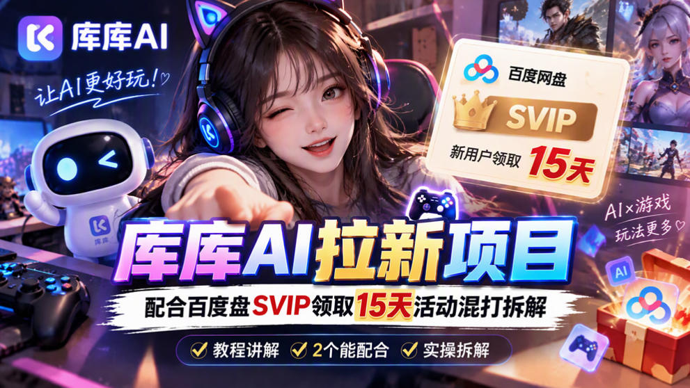 库库AI+度娘SVIP双料白嫖:一套混合拉新玩法全拆解-网赚36计
