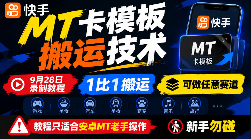 快手MT卡模板搬运技术,9月28日录制教程,1比1搬运,可做任意赛道,教程只适合安卓MT老手操作,新手勿碰-网赚36计