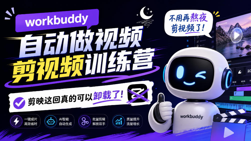 workbuddy AI自动做视频剪视频训练营,不用再熬夜剪视频了,剪映这回真的可以卸载了!(更新1008)-网赚36计