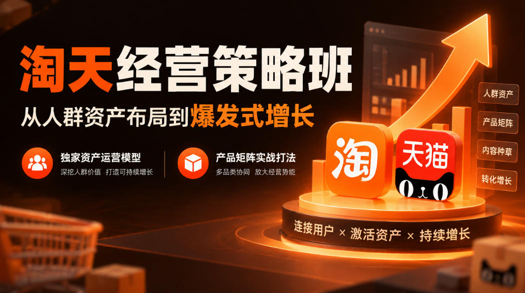 淘天经营策略班,从人群资产布局到爆发式增长,独家资产运营模型,产品矩阵实战打法-网赚36计