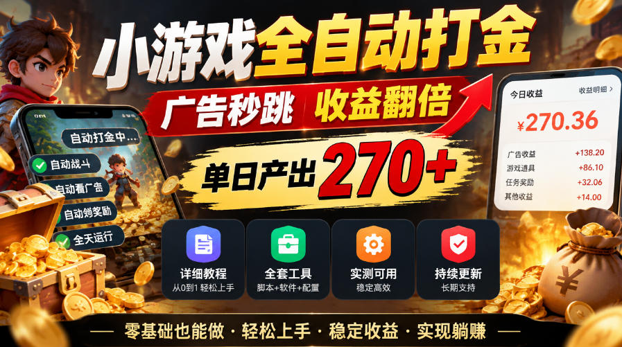 小游戏全自动打金,广告秒跳,收益翻倍,单日产出270+,附带详细教程+全套工具【揭秘】-网赚36计