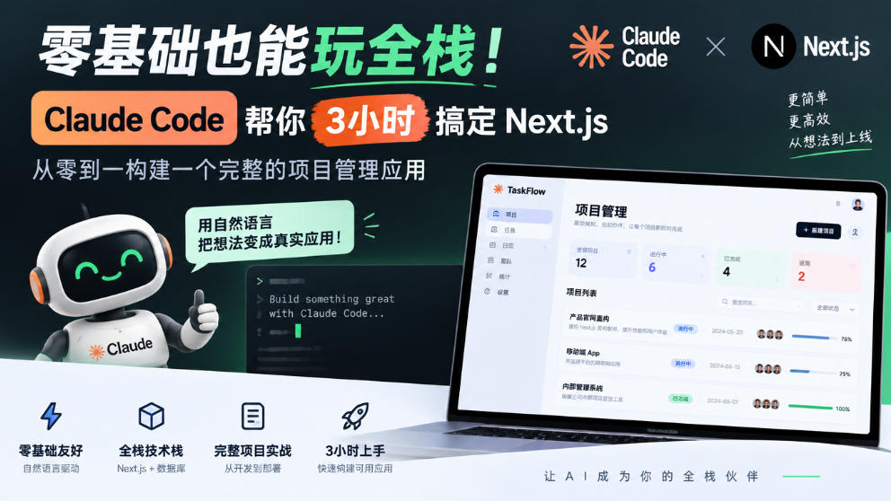 零基础也能玩全栈!Claude Code帮你3小时搞定Next.js,从零到一构建一个完整的项目管理应用【原创双语字幕】-网赚36计
