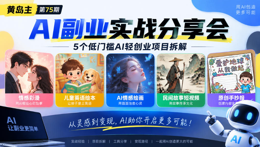 黄岛主75期AI副业分享会｜5个低门槛AI轻创业项目拆解：情感彩漫、儿童英语绘本、AI情感绘画、民间故事短视频、原创手抄报全赛道-网赚36计