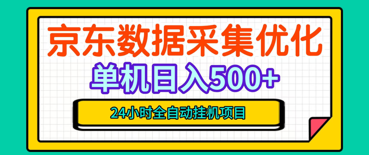纯挂G躺賺!京东数据采集优化,单台500+收益,24小时全自动无需值守-网赚36计