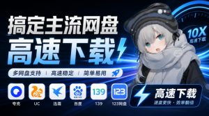 支持多久主流网盘平台并解析高速下载，Github上最新的开源工具！永久免费使用，YunX云析桌面版-网赚36计
