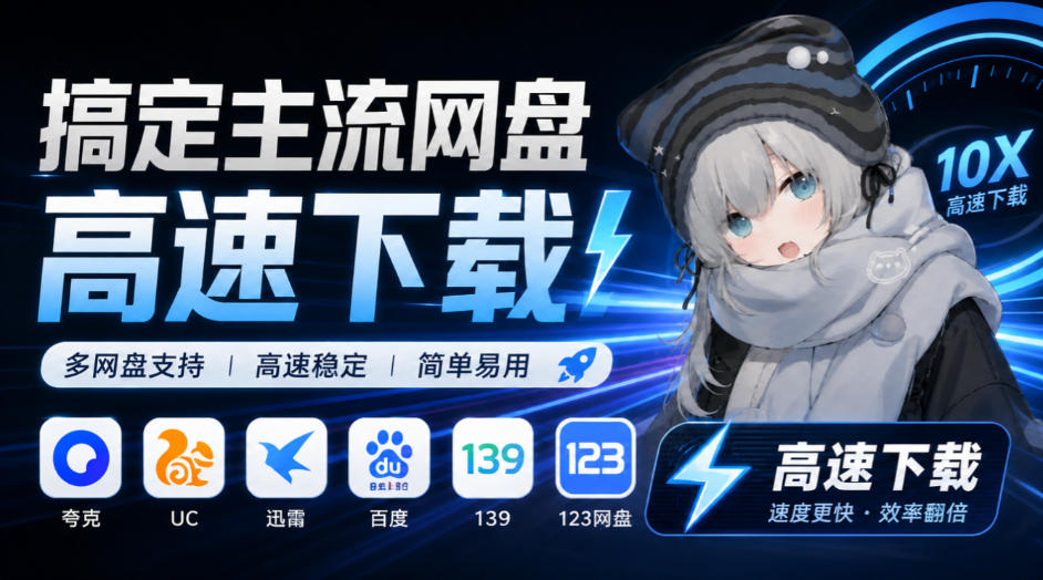 支持多久主流网盘平台并解析高速下载，Github上最新的开源工具！永久免费使用，YunX云析桌面版-网赚36计