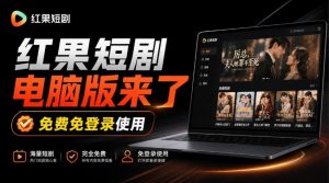 Github最新热门项目！红果短剧电脑版+TV版本来了，大屏追剧更爽，体验丝滑安装即用hongguo-desktop-网赚36计