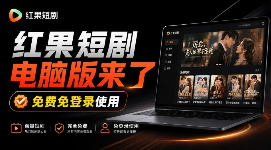 Github最新热门项目！红果短剧电脑版+TV版本来了，大屏追剧更爽，体验丝滑安装即用hongguo-desktop-网赚36计