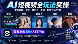 AI短视频全玩法实操，覆盖剪辑、带货、数字人、漫剧、短剧五大方向，零基础从剪映入门开始，手把手带你完成完整成片-网赚36计