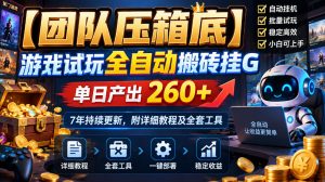 【团队压箱底】游戏试玩全自动搬砖挂G，单日产出260+，7年持续更新，附详细教程及全套工具【揭秘】-网赚36计