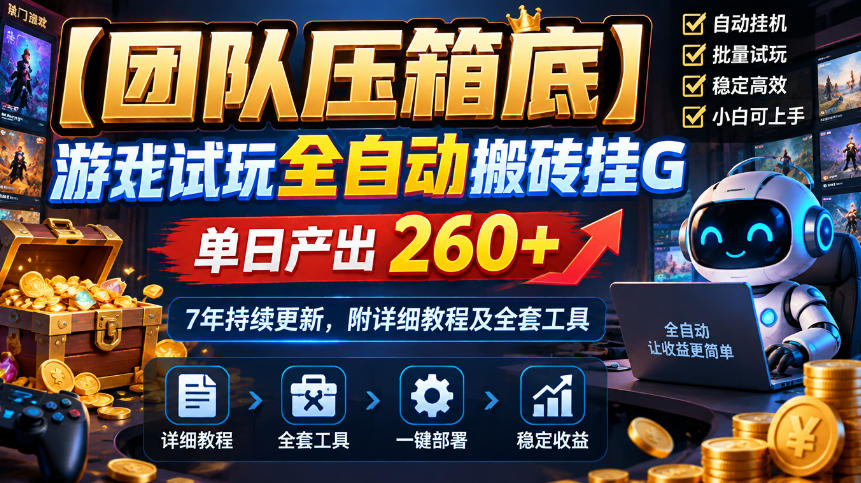 【团队压箱底】游戏试玩全自动搬砖挂G，单日产出260+，7年持续更新，附详细教程及全套工具【揭秘】-网赚36计