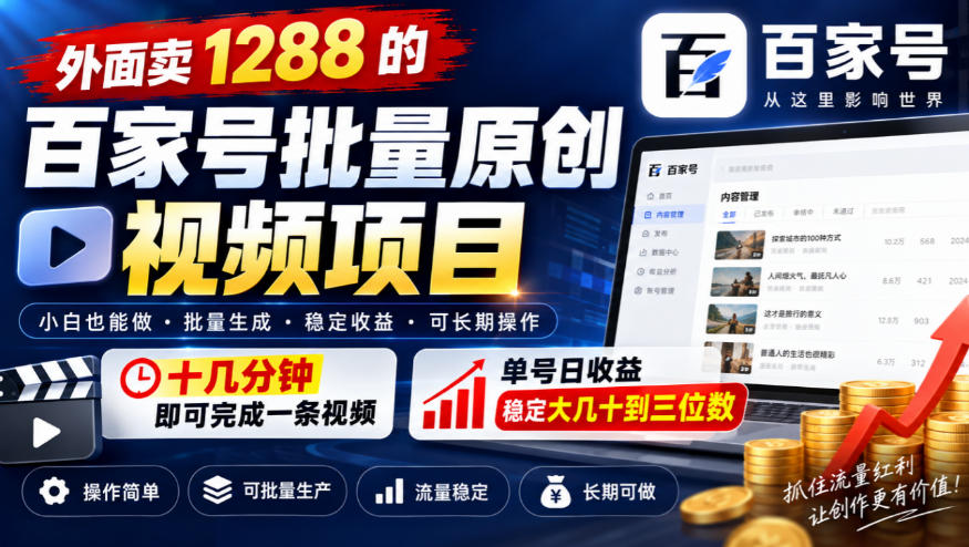 外面卖1288的百家号批量原创视频项目，十几分钟即可完成一条视频，单号日收益稳定大几十到三位数-网赚36计