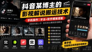 抖音某博主的影视解说搬运技术，手机操作，手法+软件模板搭配-网赚36计