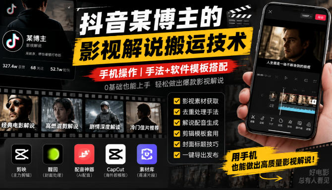 抖音某博主的影视解说搬运技术，手机操作，手法+软件模板搭配-网赚36计