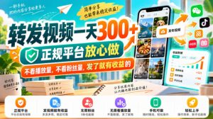 转发视频一天300+，正规平台放心做，不看播放量，不看粉丝量，发了就有收益的【揭秘】-网赚36计