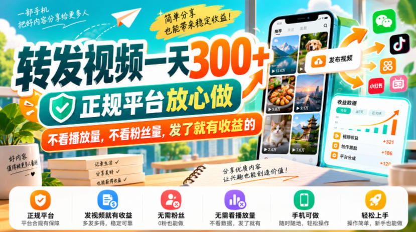 转发视频一天300+，正规平台放心做，不看播放量，不看粉丝量，发了就有收益的【揭秘】-网赚36计