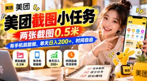 美团截图小任务，两张截图0.5米，有手机就能做，单天日入200+，时间自由【揭秘】-网赚36计