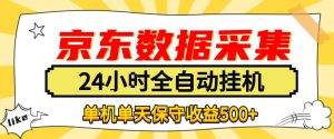 懒人副业！京东数据采集优化，纯挂G全天自动跑，单机收益500+【揭秘】-网赚36计