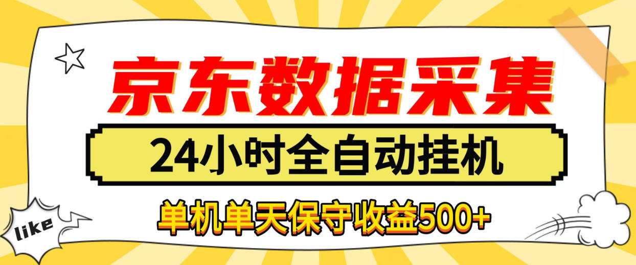 懒人副业！京东数据采集优化，纯挂G全天自动跑，单机收益500+【揭秘】-网赚36计