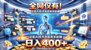 全网仅有！这套AI技术到底有多能賺，日入400+，无需人工干预，实现真正被动变现【揭秘】-网赚36计