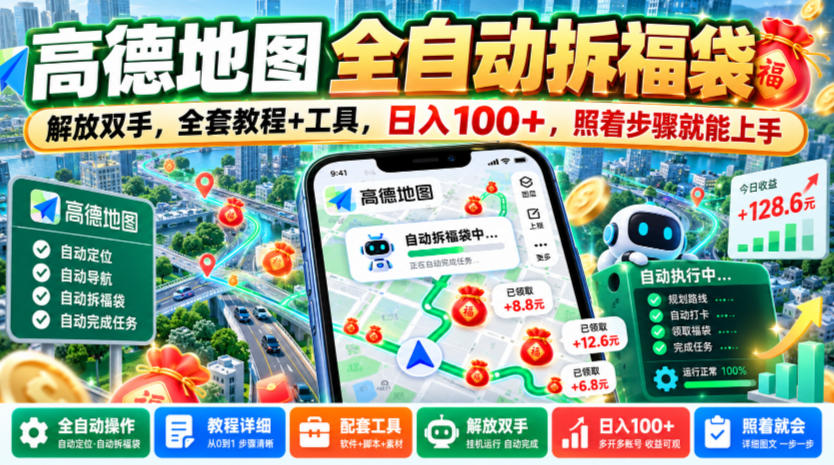 高德地图全自动拆福袋，解放双手，全套教程+工具，日入100+，照着步骤就能上手【揭秘】-网赚36计