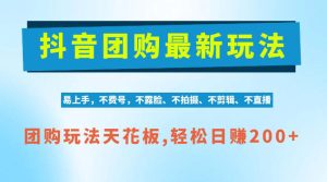 抖音AI团购项目，独家技术，无需拍摄剪辑，项目红利期轻松日入200+【揭秘】-网赚36计