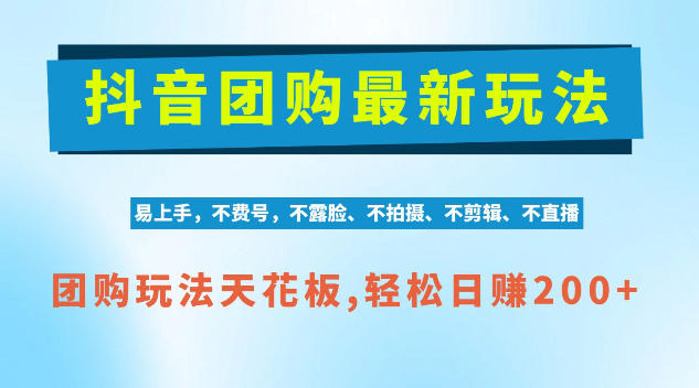 抖音AI团购项目，独家技术，无需拍摄剪辑，项目红利期轻松日入200+【揭秘】-网赚36计