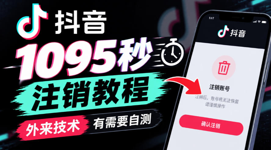 抖音1095秒注销教程，外来技术，有需要自测-网赚36计