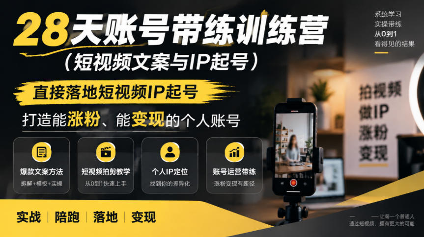 28天账号带练训练营（短视频文案与IP起号），直接落地短视频IP起号，打造能涨粉、能变现的个人账号-网赚36计
