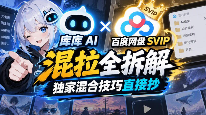 库库AI×百度网盘SVIP混拉全拆解,独家混合技巧直接抄-网赚36计