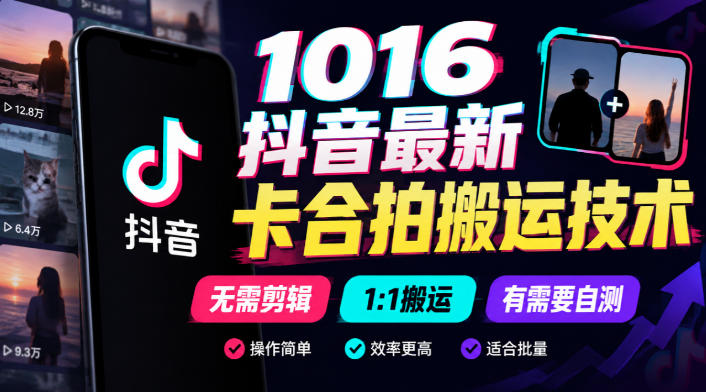 1016抖音最新卡合拍搬运技术,无需剪辑1:1搬运,有需要自测-网赚36计