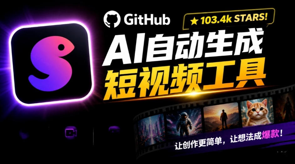 Github惊人132 k stars项目！AI自动生成短视频工具，根据主题或关键词自动生成视频-网赚36计